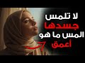 لا تلمس جسدها المس ما هو أعمق وستمنحك روحها قبل قلبها حكمة رواقية تكشف السر 