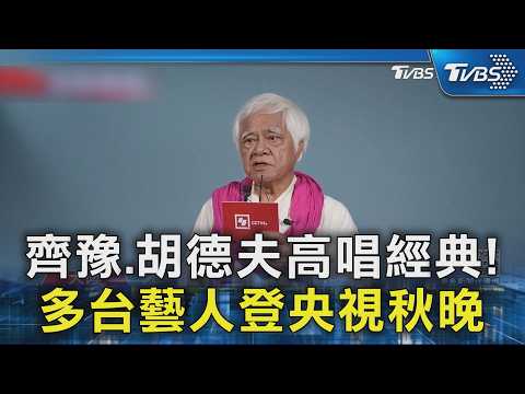 齊豫.胡德夫高唱經典!多台藝人登央視秋晚｜TVBS新聞 @TVBSNEWS02