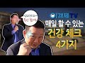 [5분이면 된다] 매일 쉽게 할 수 있는 건강 체크 4가지 - 21세기 건강법 1편