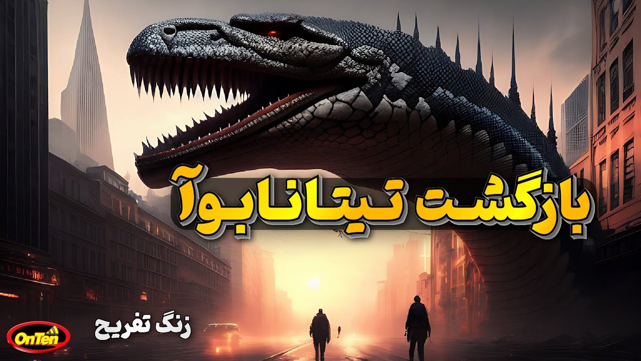 اگر بزرگترین مار تاریخ زمین، تیتانابوآ رو بازگردانیم؟