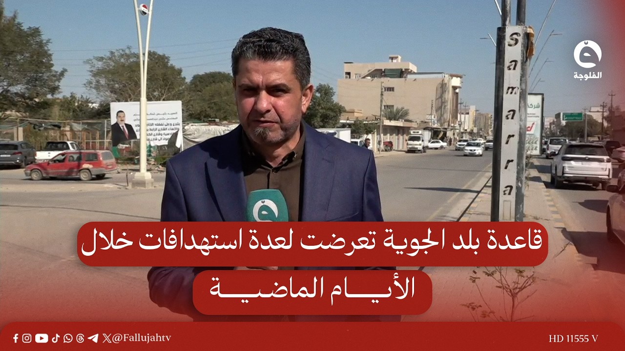 قاعدة بلد الجوية تعرضت لعدة استهدافات خلال الأيام الماضية |  مراسلنا في صلاح الدين براء كنعان