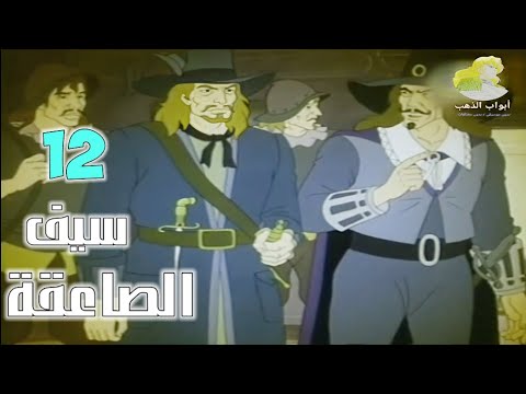 سيف الصاعقة الحلقة 12 بدون موسيقى HD