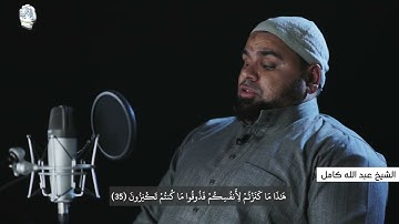 " والذين يكنزون الذهب والفضة ... " | تلاوة خاشعة للشيخ عبد الله كامل