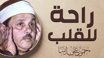 خشوع لا ينضب | تلاوة تُعيدك إلى فطرتك | الشيخ محمود على البنا