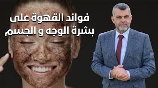 334_فوائد القهوة على بشرة الوجه و الجسم / فوائد القهوة للبشرة