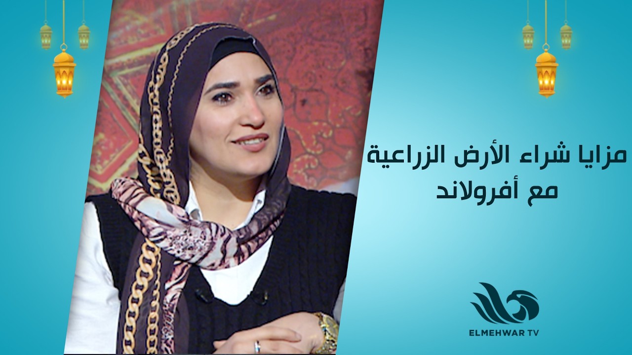 هل فعلًا الأرض الزراعية مع أفرولاند خيارك المثالي🌱؟نهال عادل ود. شيرين عبد الهادي يوضحان كل التفاصيل