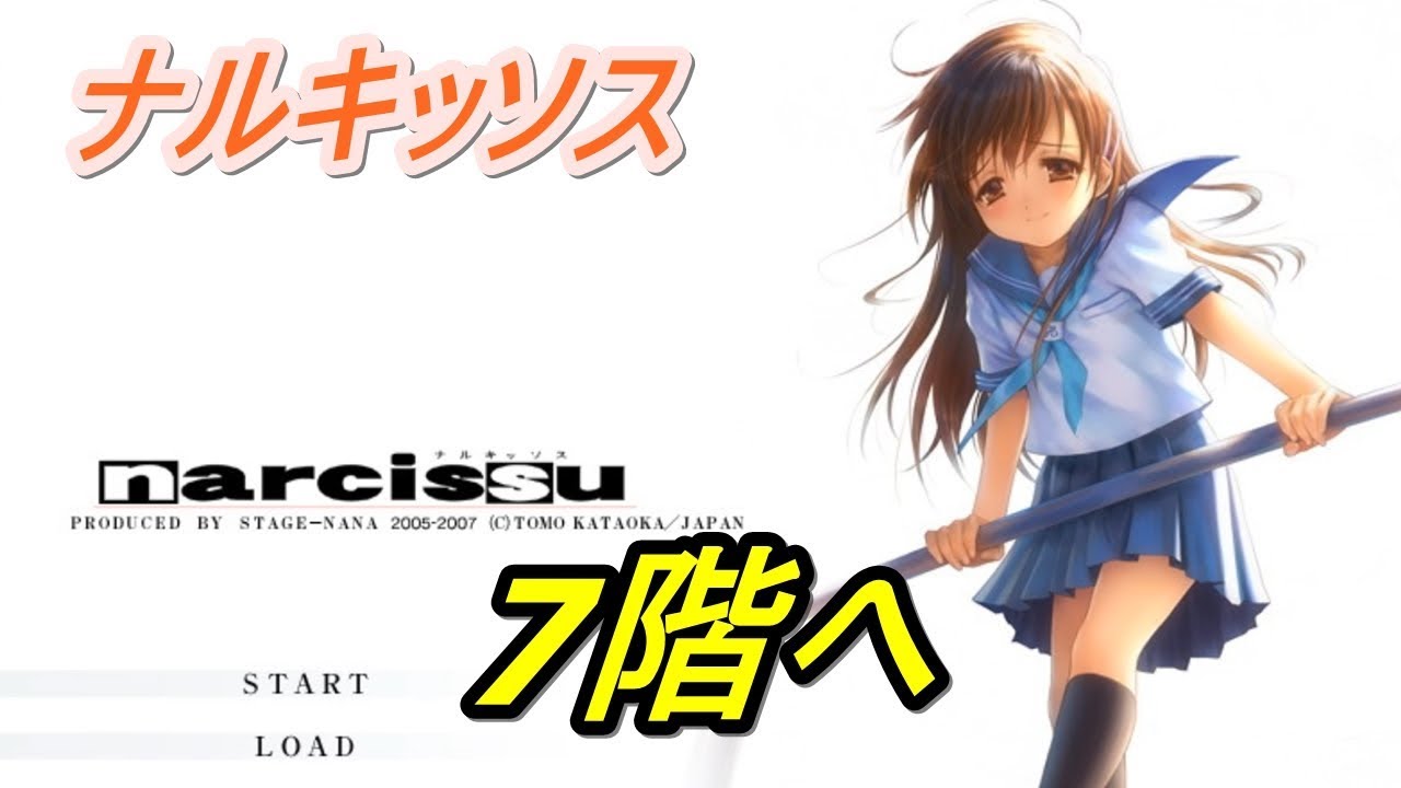 7階へ【哲GACKTのゲーム実況】ナルキッソス Narcissu Part 1 - YouTube