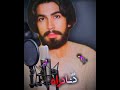 آهنگ بلوچی غمگین مینگل بیا که چهار کمو ترا شه کساه تو کمو دار Balochi Song آهنگ بلوچی غمگین مینگل بیا که چهار کمو ترا شه کساه تو کمو دار Balochi Song