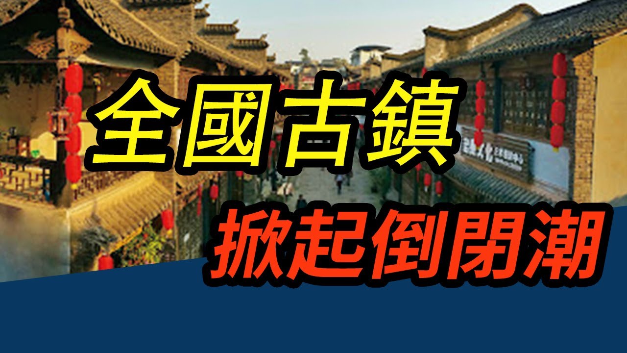 誰殺死了古鎮？耗資50億卻換來“批量關停”，遊客不買賬了！旅遊 #文旅產業 #網紅打卡地 #國內旅遊