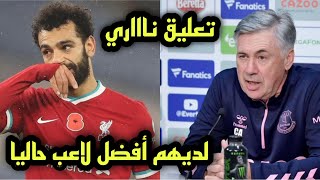 لن تصدق ماذا قال كارلو انشيلوتي عن محمد صلاح قبل مباراة ليفربول وايفرتون الناارية 