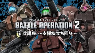 PS5/PS4『機動戦士ガンダム バトルオペレーション２』新兵向け解説動画「支援機立ち回り篇」