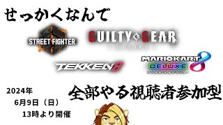 【視聴者参加型】せっかくなんで全部やる　マリカ8DXとスト6とGGSTと鉄拳8参加型配信【獅邑テッド】 #獣Vtuber  #スト6 #鉄拳8 #マリカ8DX #GGST