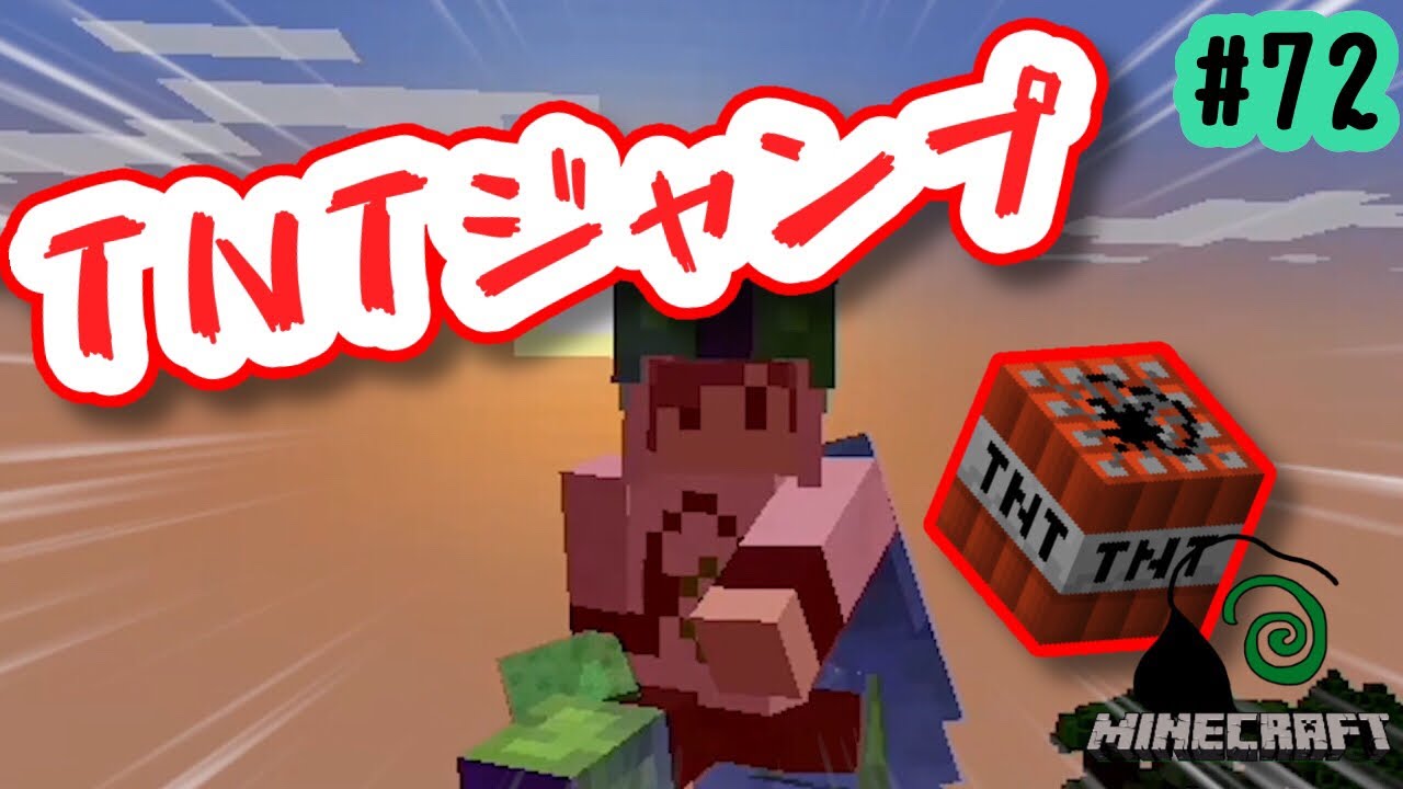 シダのマインクラフト 72 Tntジャンプ台 簡単に作れてめっちゃ高くまでジャンプする装置を作ります Youtube