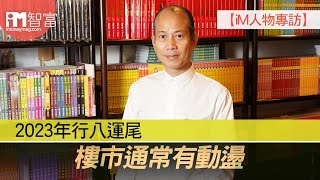 【iM人物專訪】2023年行八運尾 樓市通常有動盪蘇民峰：不妨等明年底入市