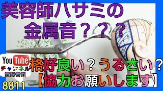 美容師さんのヘアカットの金属音【ハサミのヒットポイント】格好いい？うるさい？協力お願いします！！