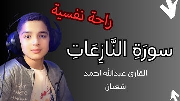 سورة النازعات بصوت #القارئ_عبدالله_احمد_شعبان