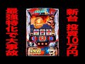 新台【サラリーマン金太郎】投資10万円から最強特化で大事故発生！！[パチンコ・パチスロ]