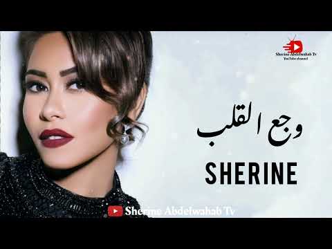 2022 شيرين وجع القلب