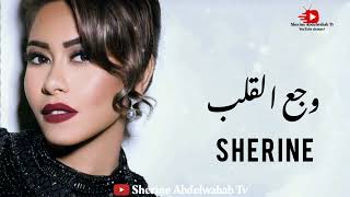 Sherine Wagaa Al Qalb 2022 شيرين وجع القلب