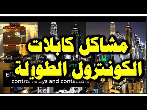   13 مشاكل كابلات الكونترول الطويلة