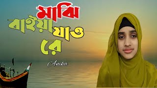 মাঝি বাইয়া যাওরে।। নতুন গজল ২০২৩।। Majhi Baiya Jaw Re..New Gojol 2023..Anika.