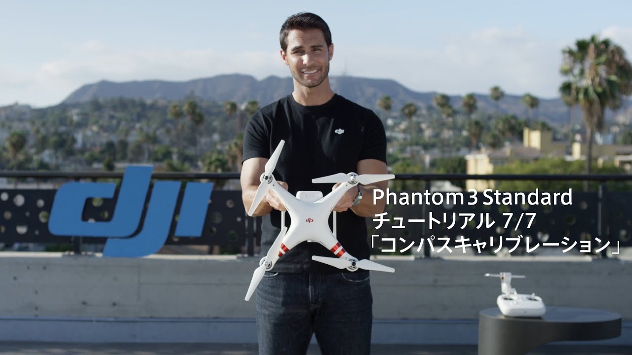 DJI Phantom 3 Standard - チュートリアル「コンパスキャリブレーション」