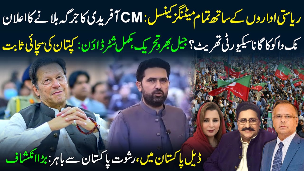 🔴CM Afridi Cancels All Meetings With Establishment | Jail Bharo Movement Announced