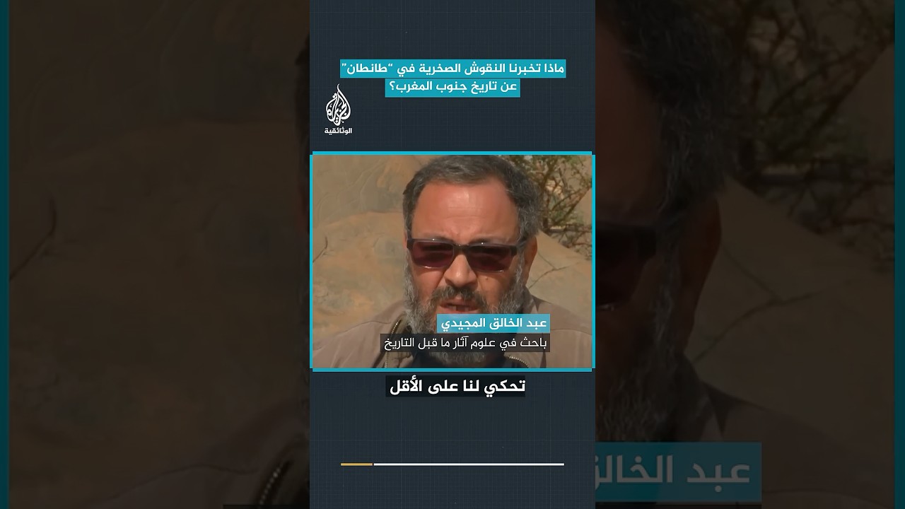 ماذا تخبرنا النقوش الصخرية في "طانطان" عن تاريخ جنوب المغرب؟