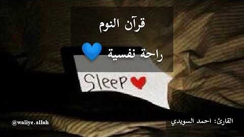 اجمل تلاواة القارئ احمد السويدي | قرآن للنوم