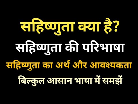 सहिष्णुता क्या है?| सहिष्णुता का अर्थ | सहिष्णुता की परिभाषा | what is Tolerance |