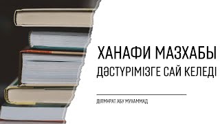 Ханафи мазхабы дәстүрімізге сай келеді | Ділмұрат абу Мухаммад