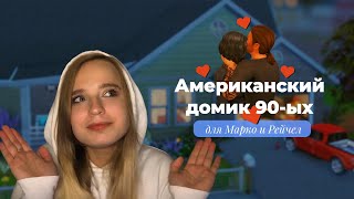 Дом МЕЧТЫ в Sims 4 | уютная стройка и спокойная болтовня (speedbuild) ☕