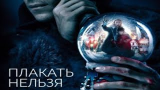 Трейлер фильма "Плакать нельзя" [2022]