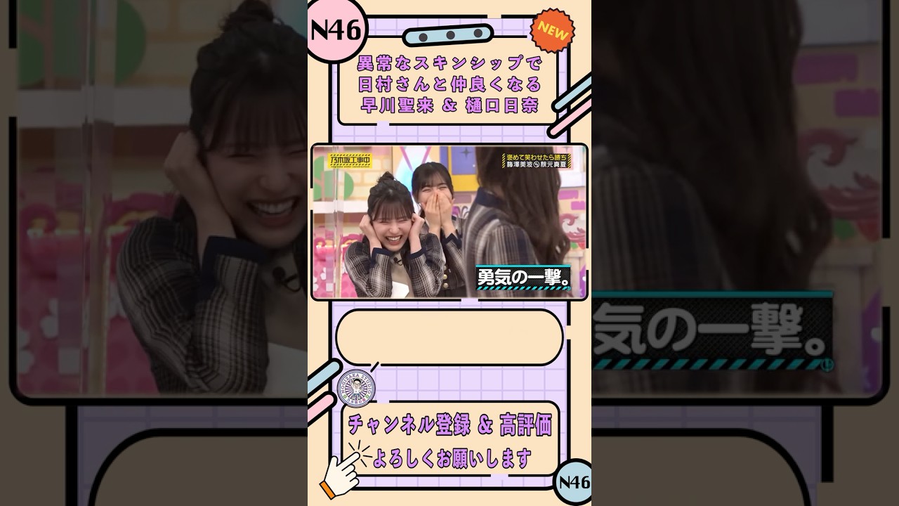 《NEW》異常なスキンシップで日村さんと仲良くなる早川聖来 ＆ 樋口日奈【乃木坂工事中】【褒めっこグランプリ 前編】#shorts #乃木坂46 #バナナマン
