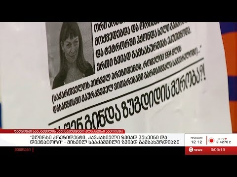 ზუგდიდში მიხეილ სააკაშვილის საწინააღმდეგო პლაკატები გამოჩნდა