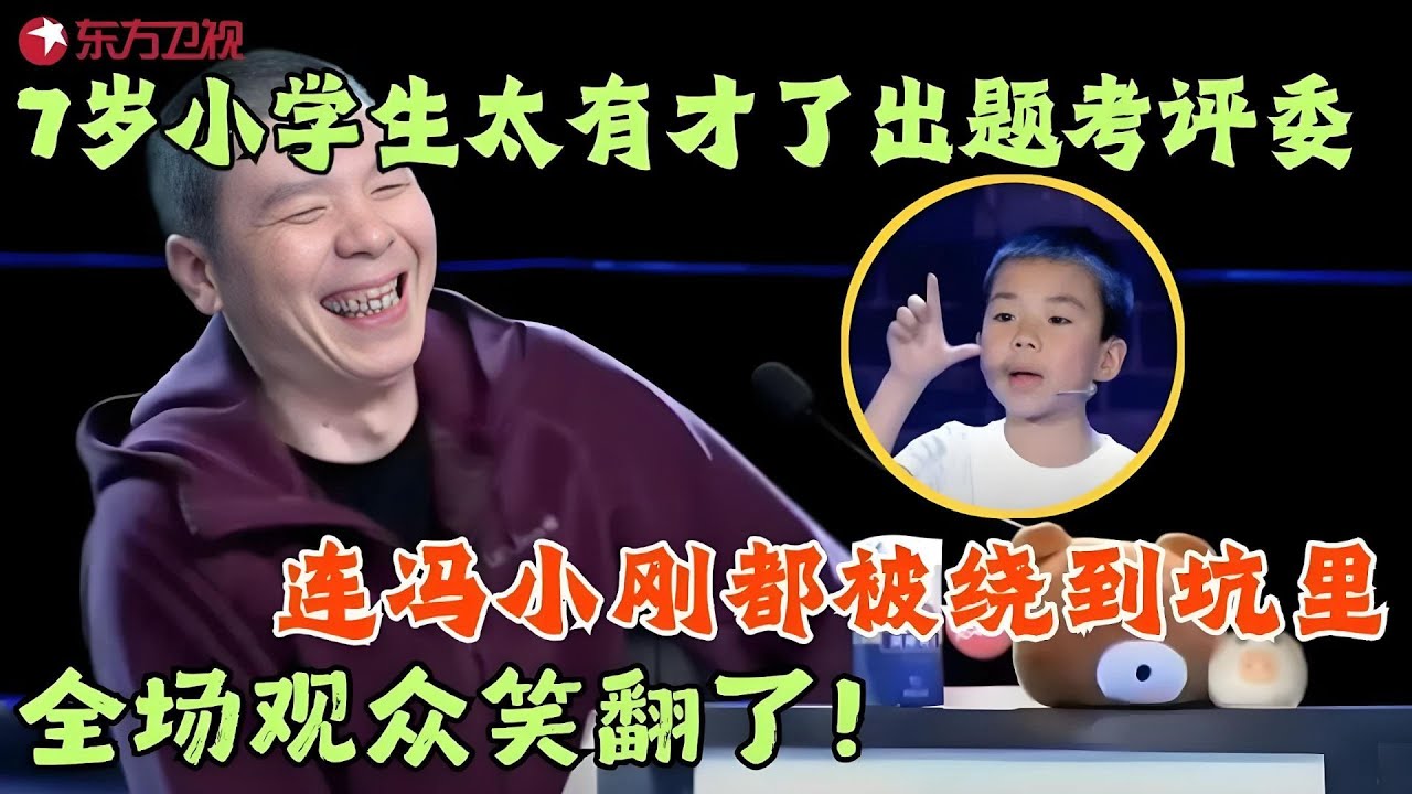 7岁小学生出题考4位评委，连冯小刚都被绕到坑里，伊朗帅哥语言天赋逆天，从印度腔学到东北话，台湾腔一出全场评委笑到直不起腰！#笑傲江湖第一季 FULL EP07