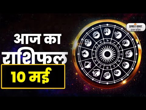 Aaj Ka Rashifal  09 May 2023: Aries से Pisces राशि के लिए कैसा होगा आज का दिन