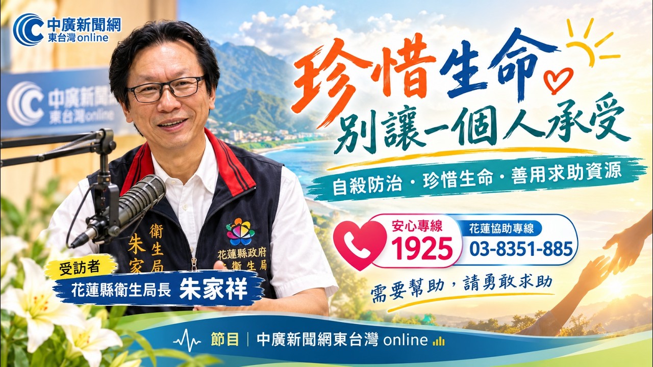 【東台灣online】「珍惜生命,別讓一個人獨自承受」花蓮衛生局長朱家祥談自殺防治:1925安心專線,陪你走過低潮 縮圖