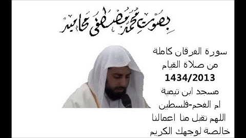 سورة الفرقان كاملة من صلاة القيام محمد مصطفى محاميد 2013 محاكاة الشيخ علي جابر رحمه الله
