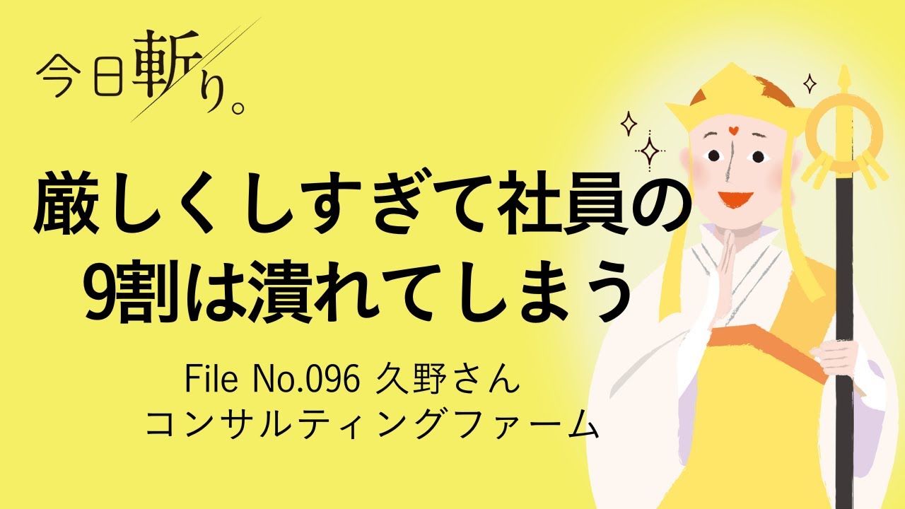 096 「厳しくしすぎて社員の9割は潰れてしまう」久野さん (コンサルティングファーム)