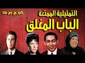 التمثيلية الممتعة الباب المغلق سميحة ايوب عمر الحريرى كمال يسين ليلى فهمى 