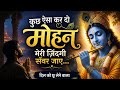 कुछ ऐसा कर दो मोहन | मेरी ज़िंदगी सँवर जाए | Heart Touching Krishna Bhajan 2026