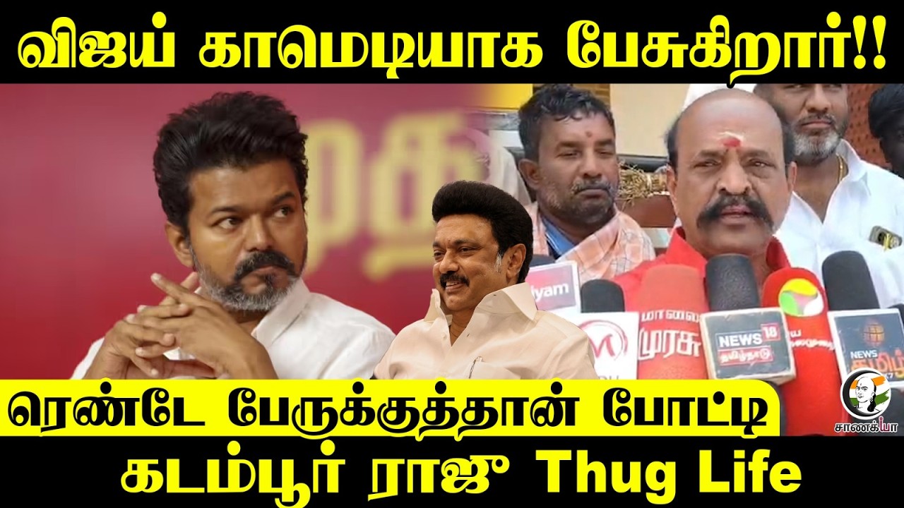 ⁣Vijay காமெடியாக பேசுகிறார்!! ரெண்டே பேருக்குத்தான் போட்டி Kadambur Raju Thug Life | ADMK | EPS