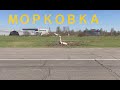 Как быстро посадить морковку? Аварии радиоуправляемых авиамоделей. Crash of RC aircraft models.