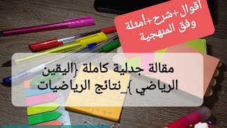 مقالة اليقين الرياضي_نتائج الرياضيات|المرشحة bac2022مقالة جدلية هل نتائج الرياضيات متغيرة أو نسبية