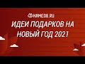 Идеи подарков на Новый Год 2021