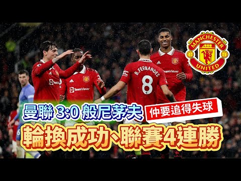 [Manchester is 叻] 坦夏輪換成功 ｜ 更衣室氣氛一流 ｜ 曼聯 3:0 般尼茅夫