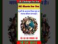 General Knowledge || Gk Quiz || IAS IPS Question || Gk || In Gk Quiz #gk #gkshorts