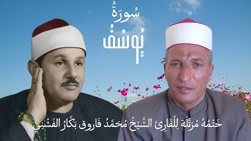 الشيخ محمد فاروق بكار الفشني يقرا من سوره يوسف قران مرتل محاكاه للشيخ محمود علي البنا رحمه الله