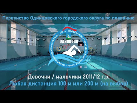 Видео: 2011/12 г.р. | 100 м или 200 м (на выбор) | Первенство Одинцовского г.о. по плаванию
